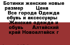 Ботинки женские новые (размер 37) › Цена ­ 1 600 - Все города Одежда, обувь и аксессуары » Женская одежда и обувь   . Алтайский край,Новоалтайск г.